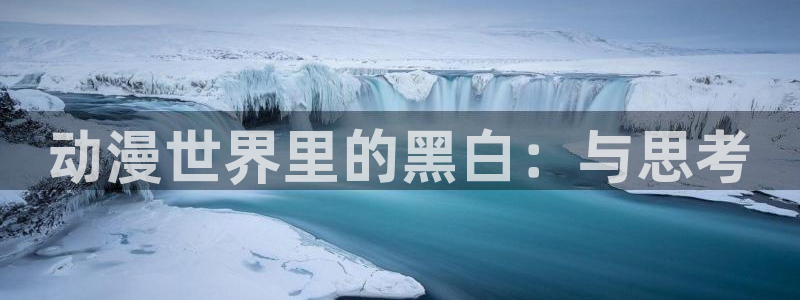 禁漫天堂入：动漫世界里的黑白：与思考