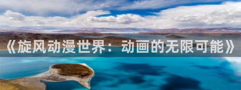 禁漫天堂免费：《旋风动漫世界：动画的无限可能》