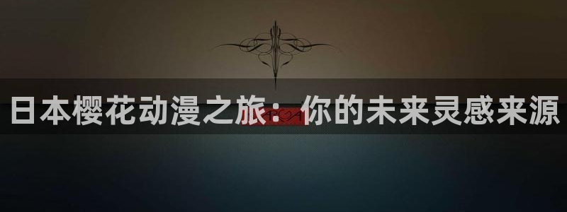 最新版禁漫天堂：日本樱花动漫之旅：你的未来灵感来源