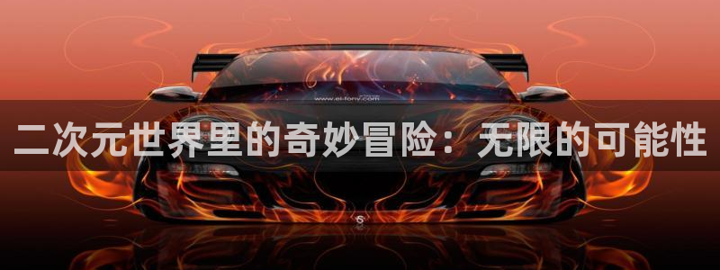 禁漫天堂传送门：二次元世界里的奇妙冒险：无限的可能性