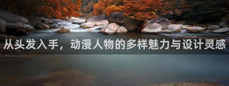 禁漫天堂\'：从头发入手，动漫人物的多样魅力与设计灵感